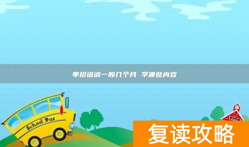 单招培训一般几个月 学哪些内容