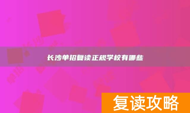 长沙单招复读正规学校有哪些