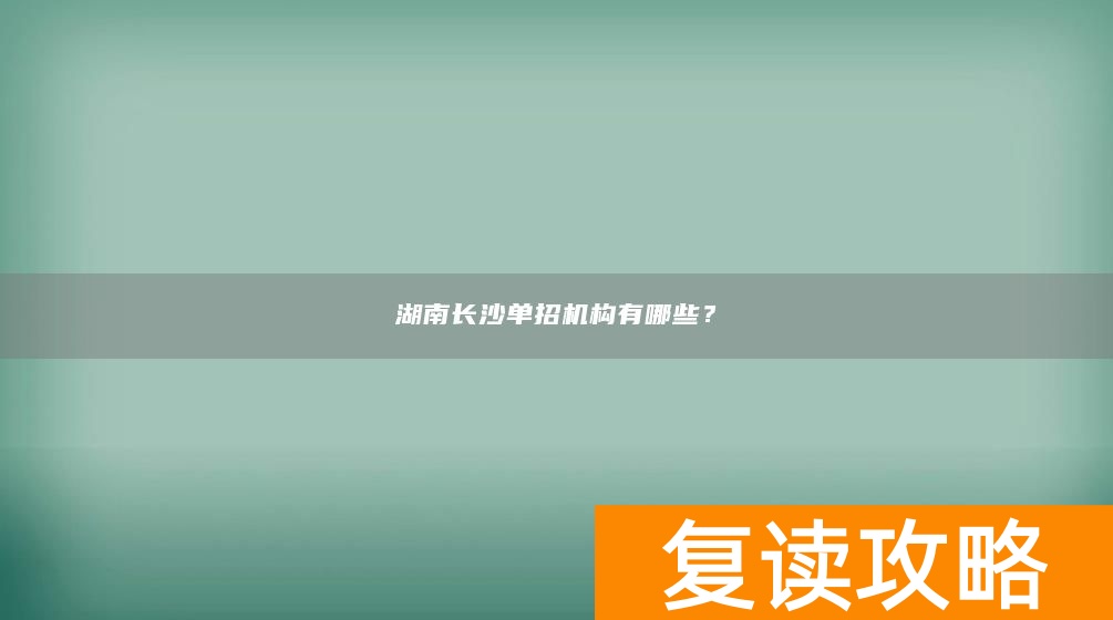 湖南长沙单招机构有哪些?