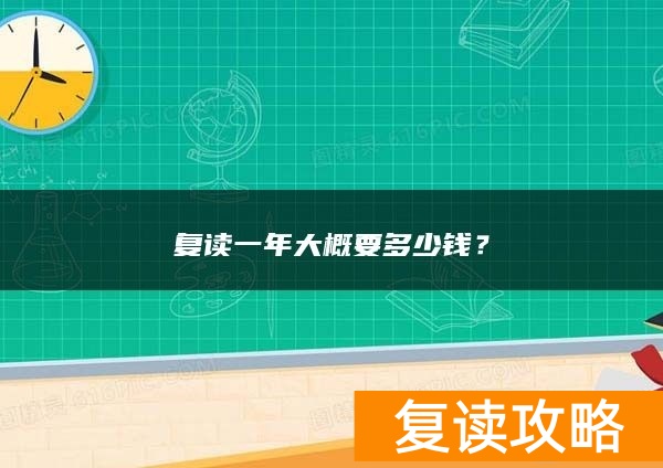 复读一年大概要多少钱？