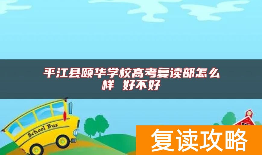 平江县颐华学校高考复读部怎么样 好不好