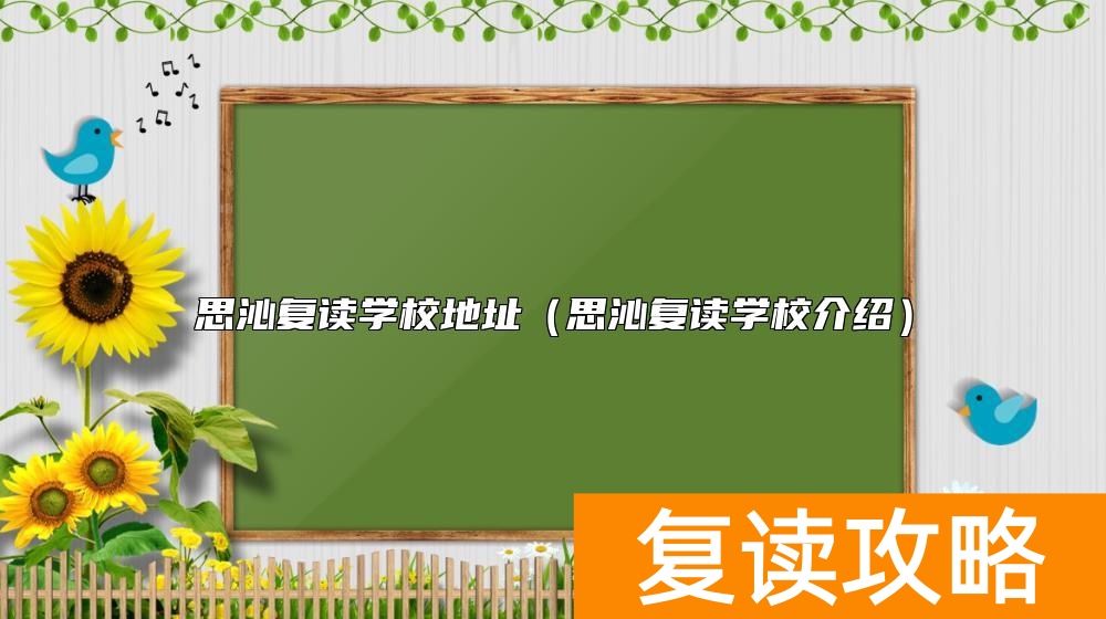 思沁复读学校地址（思沁复读学校介绍）