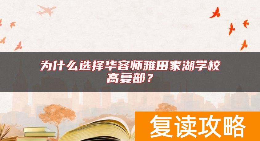 为什么选择华容师雅田家湖学校高复部？