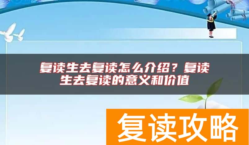 复读生去复读怎么介绍？复读生去复读的意义和价值