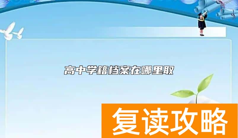 高中学籍档案在哪里取  高中学籍档案在哪里拿