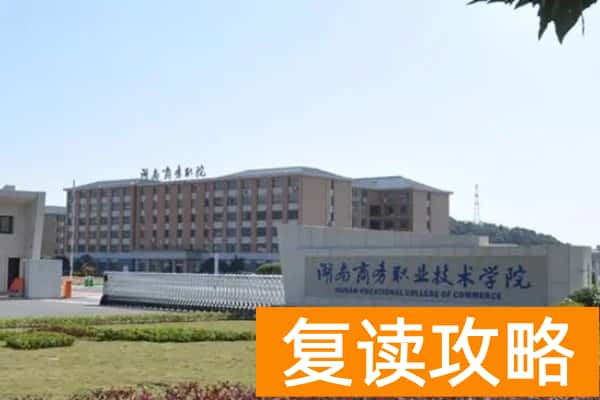 湖南商务职业技术学院单招考试内容