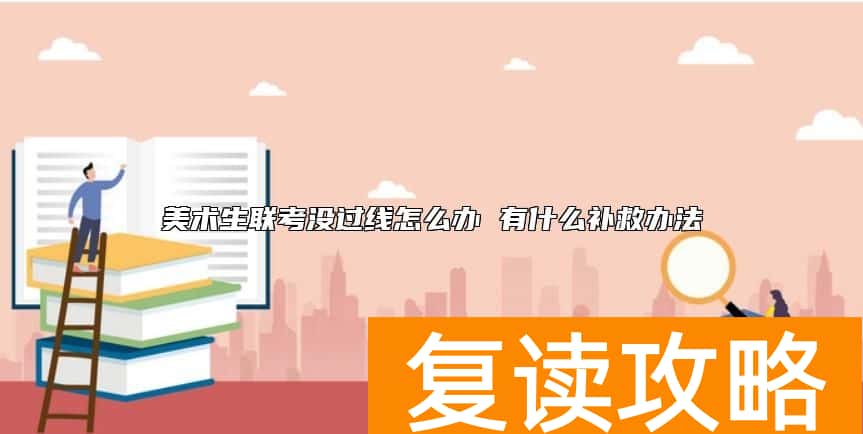 美术生联考没过线怎么办 有什么补救办法