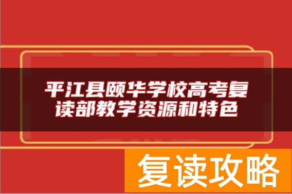 平江县颐华学校高考复读部教学资源和特色
