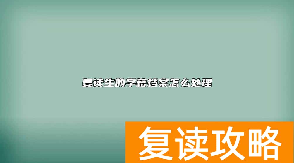 复读生的学籍档案怎么处理