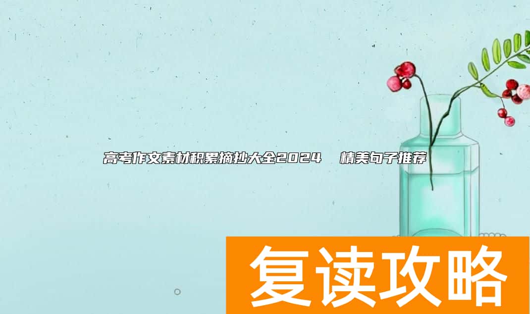高考作文素材积累摘抄大全2024  精美句子推荐