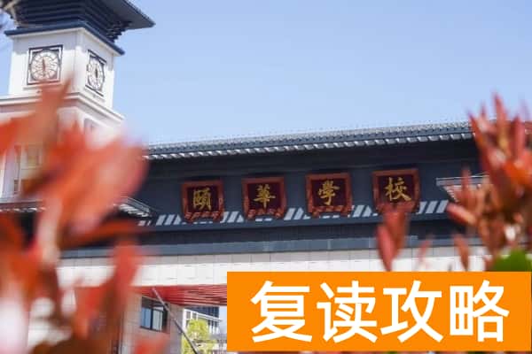 平江县颐华学校怎么收费 奖学金标准