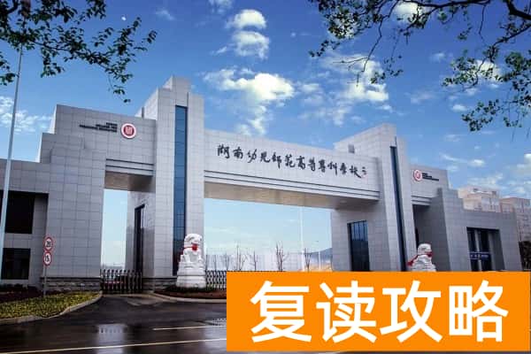 湖南幼儿师范高等专科学校2025年单招录取分数线