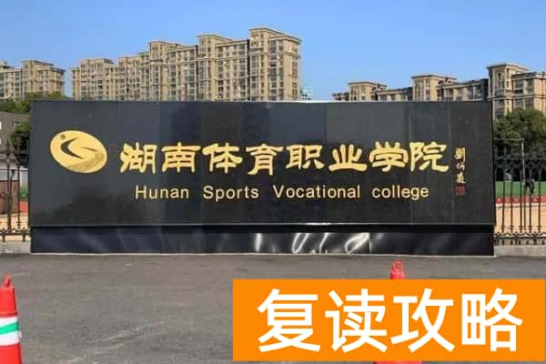 湖南体育职业学院往年单招录取分数线