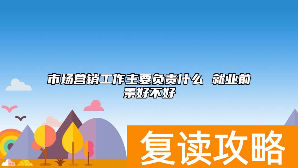 市场营销工作主要负责什么 就业前景好不好