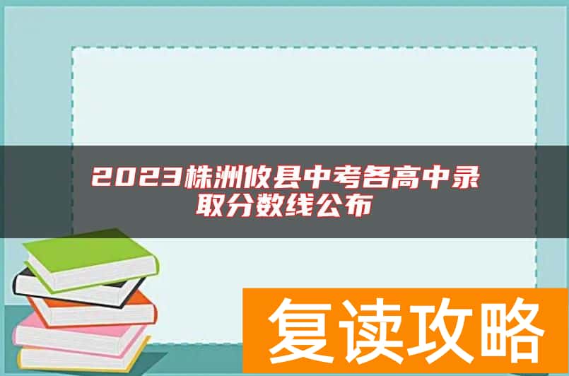 2023株洲攸县中考各高中录取分数线公布