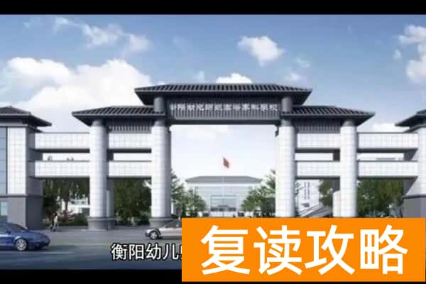 衡阳幼儿师范高等专科学校2025年单招分数