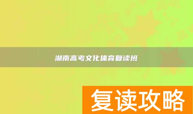 湖南高考文化体育复读班