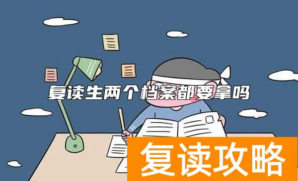复读生两个档案都要拿吗