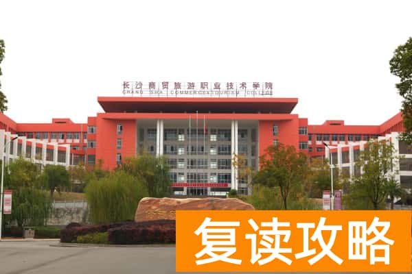 长沙商贸旅游职业技术学院2025年收费标准