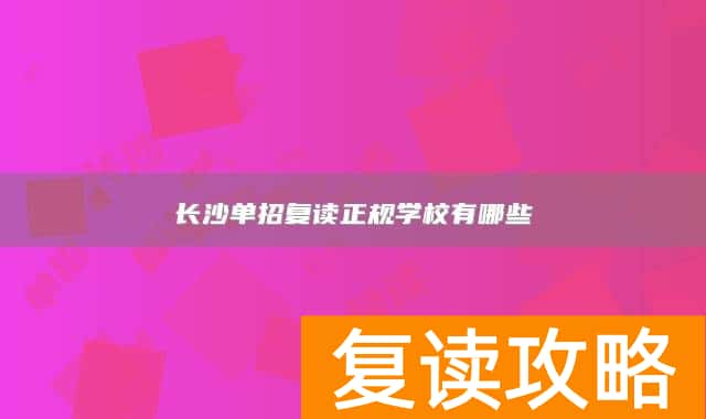 长沙单招复读正规学校有哪些
