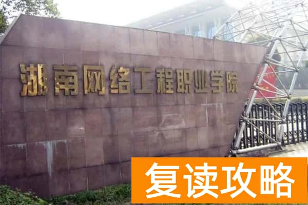 湖南网络工程职业学院2025年单招指南