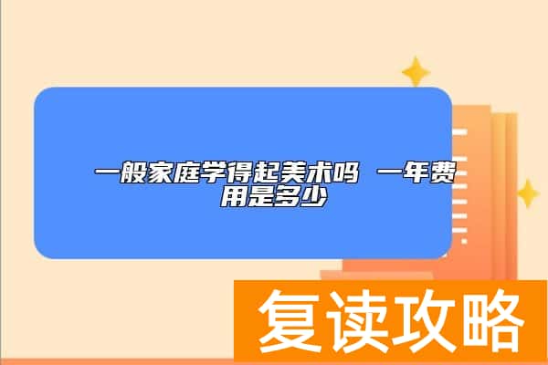 一般家庭学得起美术吗 一年费用是多少