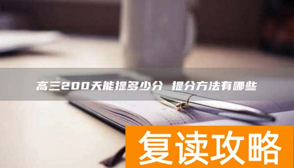 高三200天能提多少分 提分方法有哪些