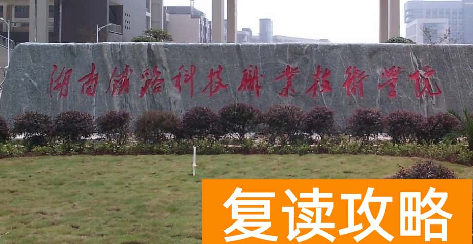 2024年湖南铁路科技职业技术学院单招录取规则