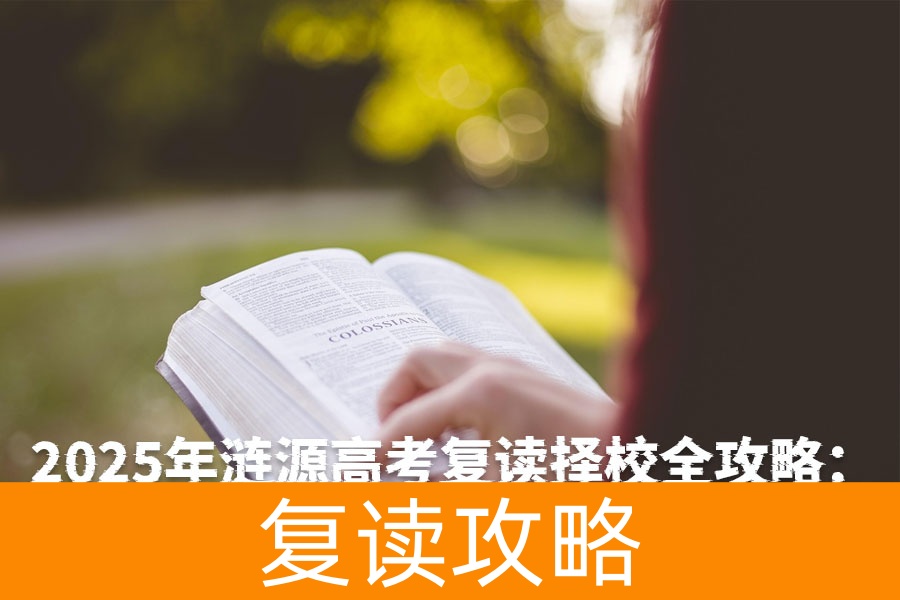2025年涟源高考复读择校全攻略:本地优质学校与跨区选择建议
