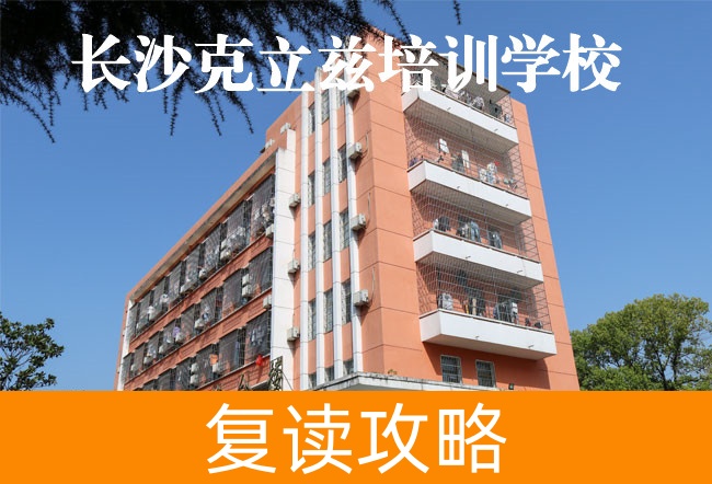 2025长沙克立兹培训复读学校报名时间