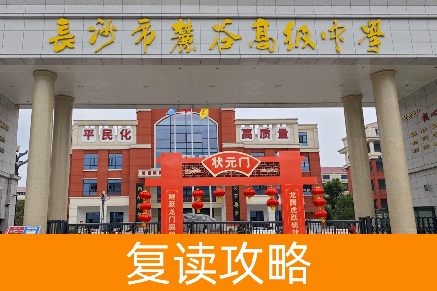 长沙市麓谷高级中学：高考补习学校的最佳选择