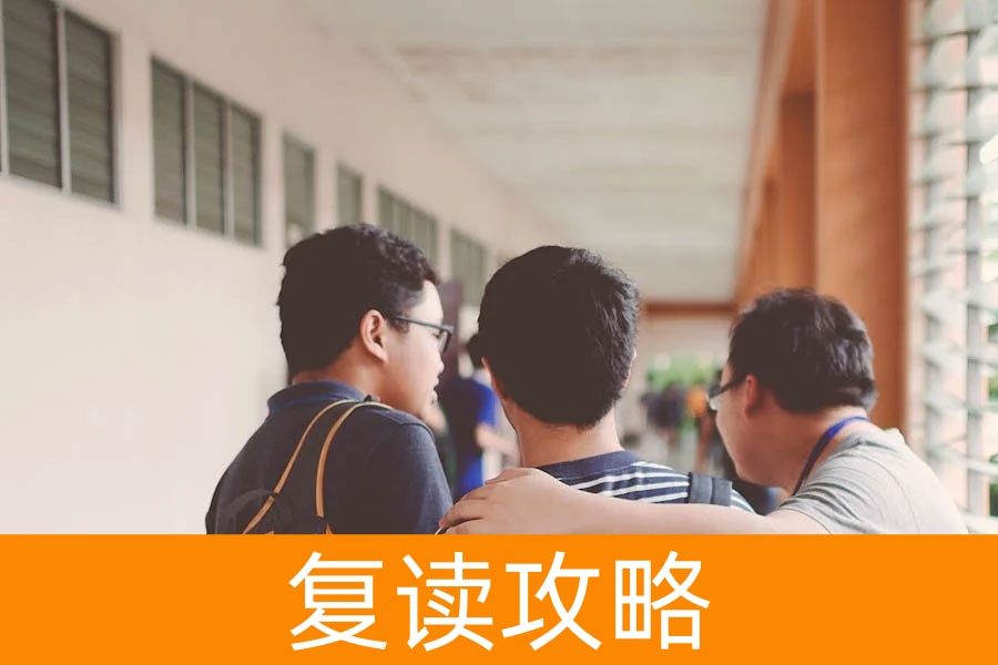 高考复读学校怎么选?这几点帮你找到最适合的复读机构!