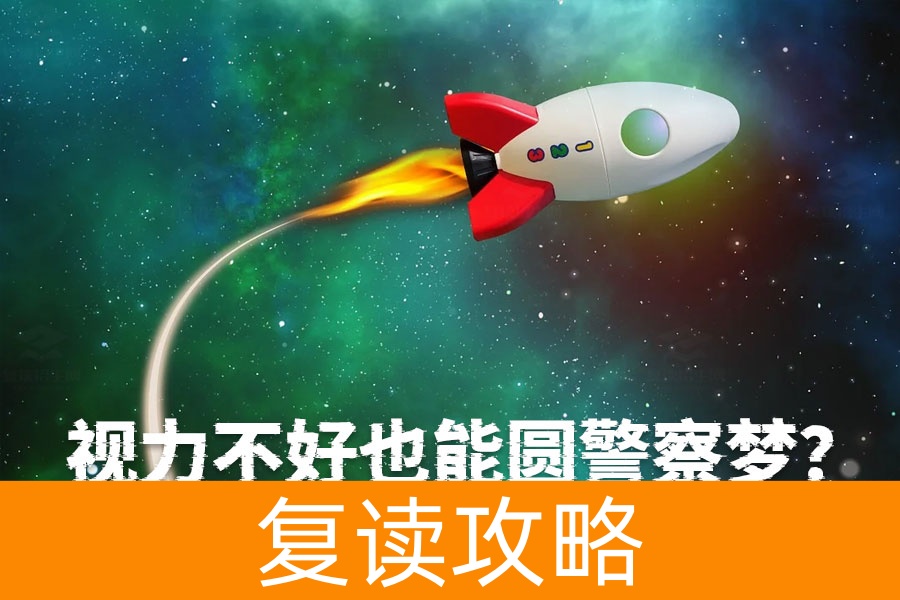 视力不好也能圆警察梦？近视眼报考警校全攻略