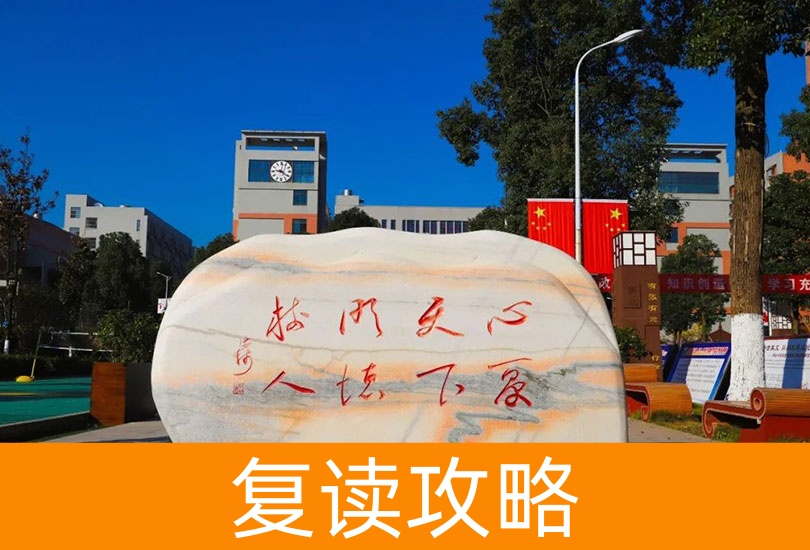 明达中学复读一年费用详解:不同班型收费标准及优惠政策